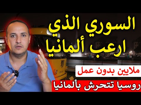 ألمانيا تحت الصدمة السوري الذي تبحث عنه كل المانيا والكارثة التي عملها