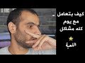 يوم كله مشاكـل اللعبة يوم كله مشاكـل اللعبة