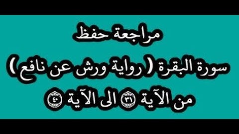 مراجعة كل10آيات من سورة البقرة من الآية 31 إلى الآية 40 -بصوت القارئ عمر القزابري -رواية ورش عن نافع