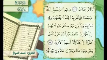 آية ٢٥ من سورة الأنعام مكررة القارئ أحمد الدباغ