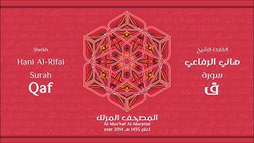سورة ق لعام 1435هـ للشيخ هاني الرفاعي Sheikh Hani Al-Rifai Surah Qaf