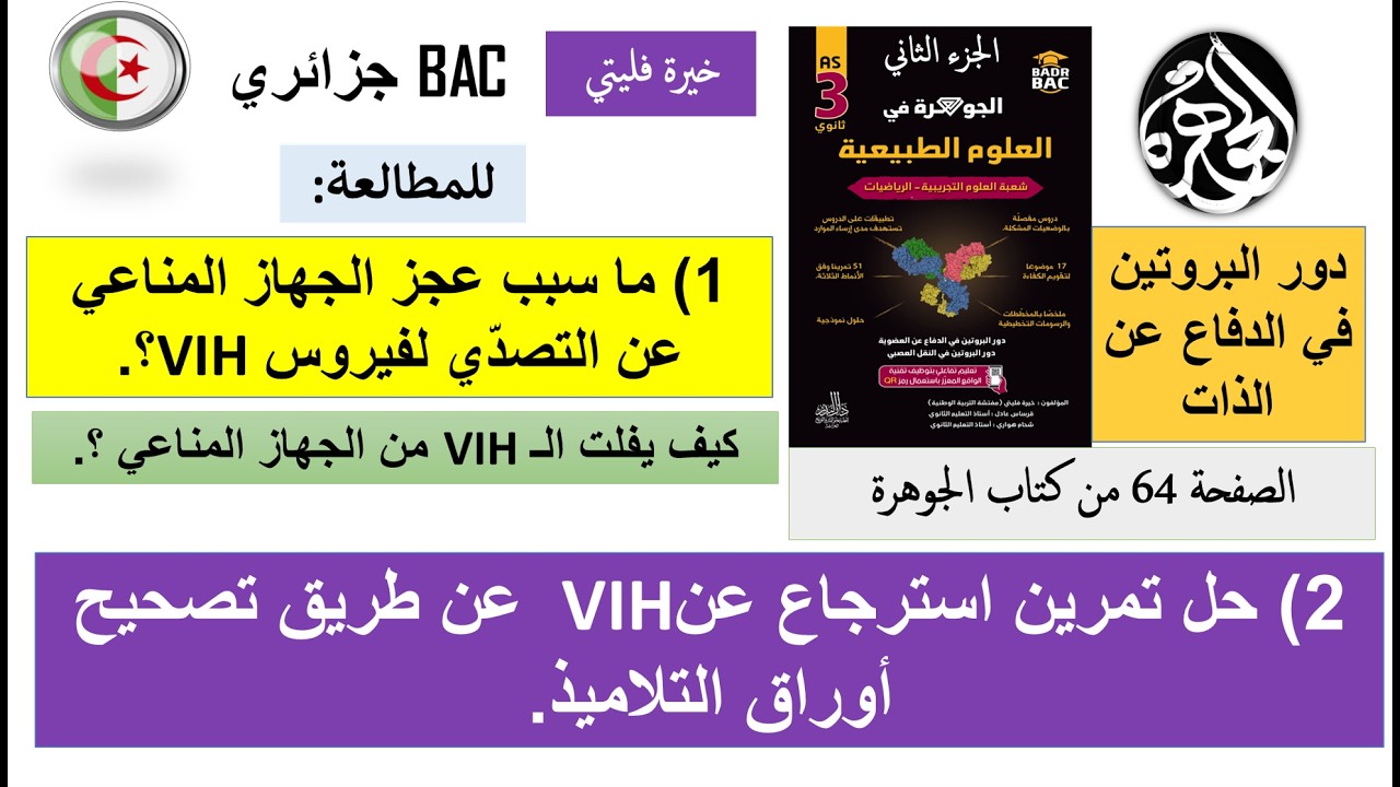 حل تمرين استرجاع عن VIH