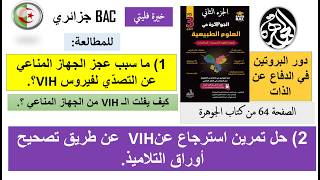 حل تمرين استرجاع عن VIH