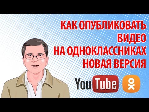 Video: Odnoklassniki-yə Video Necə əlavə Olunur