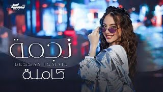 Bessan Ismail - Najma full song (Official Music Video) _ بيسان اسماعيل -  نجمة أغنية كاملة _ Daniel 