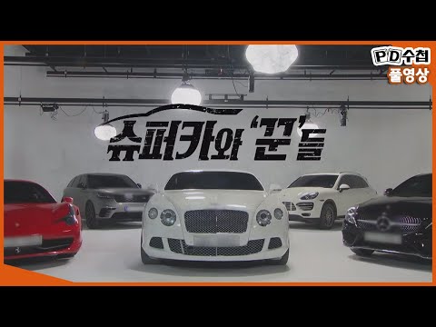 [Full] 슈퍼카와 '꾼'들_MBC 2021년 2월 16일 방송