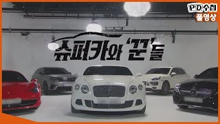 [Full] 슈퍼카와 '꾼'들_MBC 2021년 2월 16일 방송