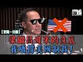 【短片】【笑聞一分鐘】梁繼昌遲來的洗底：我唔撐美國制裁!