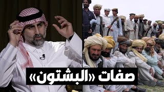 عمر بن لادن: البشتون لديهم قوة عجيبة.. وهم القبيلة الأقوى في أفغانستان