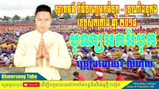 Nhạc khmer - Óoc Om Bóc - Nhạc Lễ Hội  #LeeHool