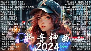 五月熱門歌曲最火2024流行歌曲【抖音破億神曲】Tiktok 抖音感動洗腦精選神曲必聽 :張齊山ZQS  這是你期盼的長大嗎,張妙格  我期待的不是雪,承桓  我會等,盧盧快閉嘴  字字句句