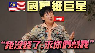 🇲🇾巨星走投無路，負債百萬賣房子就為了拍電影！ft.阿牛