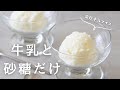 【コスパ最強！】牛乳と砂糖だけで作る濃厚牛乳アイスの作り方｜卵不使用｜ミルクアイス｜材料2つ｜フライパン｜簡単おやつ