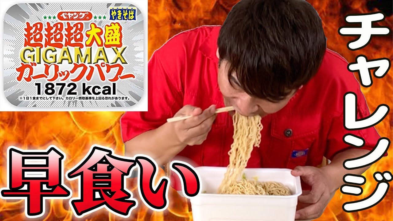 笑いの力 カバーに微細なヤケスレキズ等が有ります ペヤング超超超大盛ガーリックパワー早食い新記録に全力で挑戦し