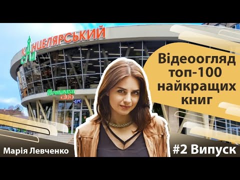 ТОП-100 найкращих книг.Огляд.