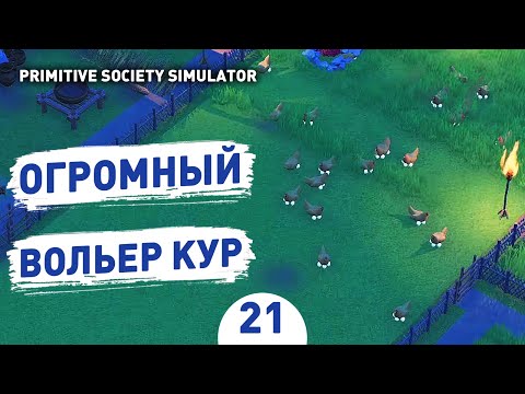 Видео: ОГРОМНЫЙ ВОЛЬЕР КУР! - #21 ПРОХОЖДЕНИЕ PRIMITIVE SOCIETY SIMULATOR