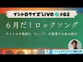 【ライブ配信】6月だ!ロックソング【イントロクイズ Live! Vol.82】