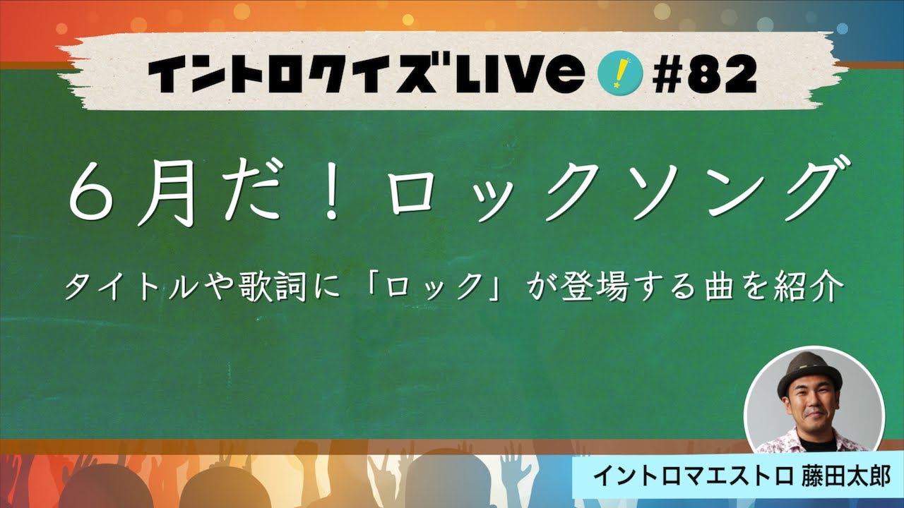 【ライブ配信】6月だ!ロックソング【イントロクイズ Live! Vol.82】