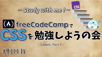 【study with me】freeCodeCampやろう! #93 「CSS / Colors」Part 5 【作業動画】