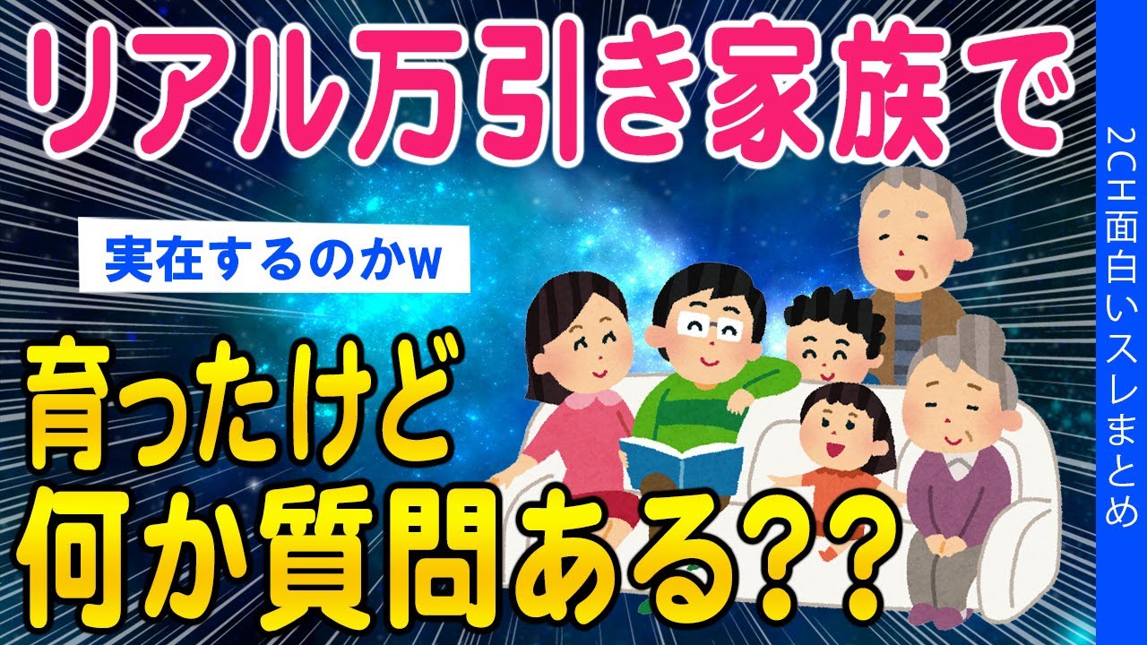 【2ch面白いスレ】リアル万引き家族で育ったけど何か質問ある？【ゆっくり解説】