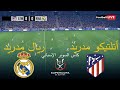 أتلتيكو مدريد ضد ريال مدريد كأس السوبر الإسباني 2026 محاكاة 