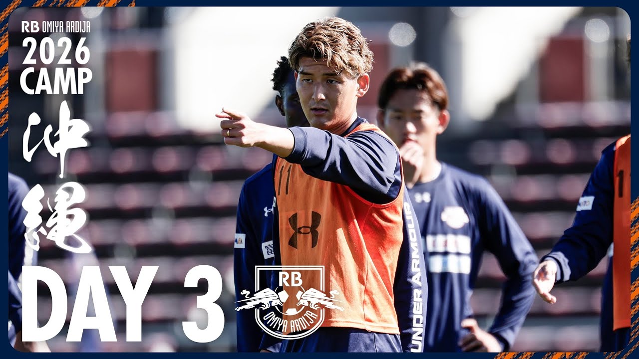 【DAY3】RB大宮アルディージャ | 沖縄キャンプ
