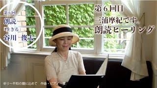 第6回　谷川俊太郎　「生きる」朗読　三浦摩記　祈り～平和の鐘に込めて作曲・ピアノ　凜