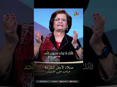 صلاة لأجل الكرمة - الأخت/ سلوى وليم