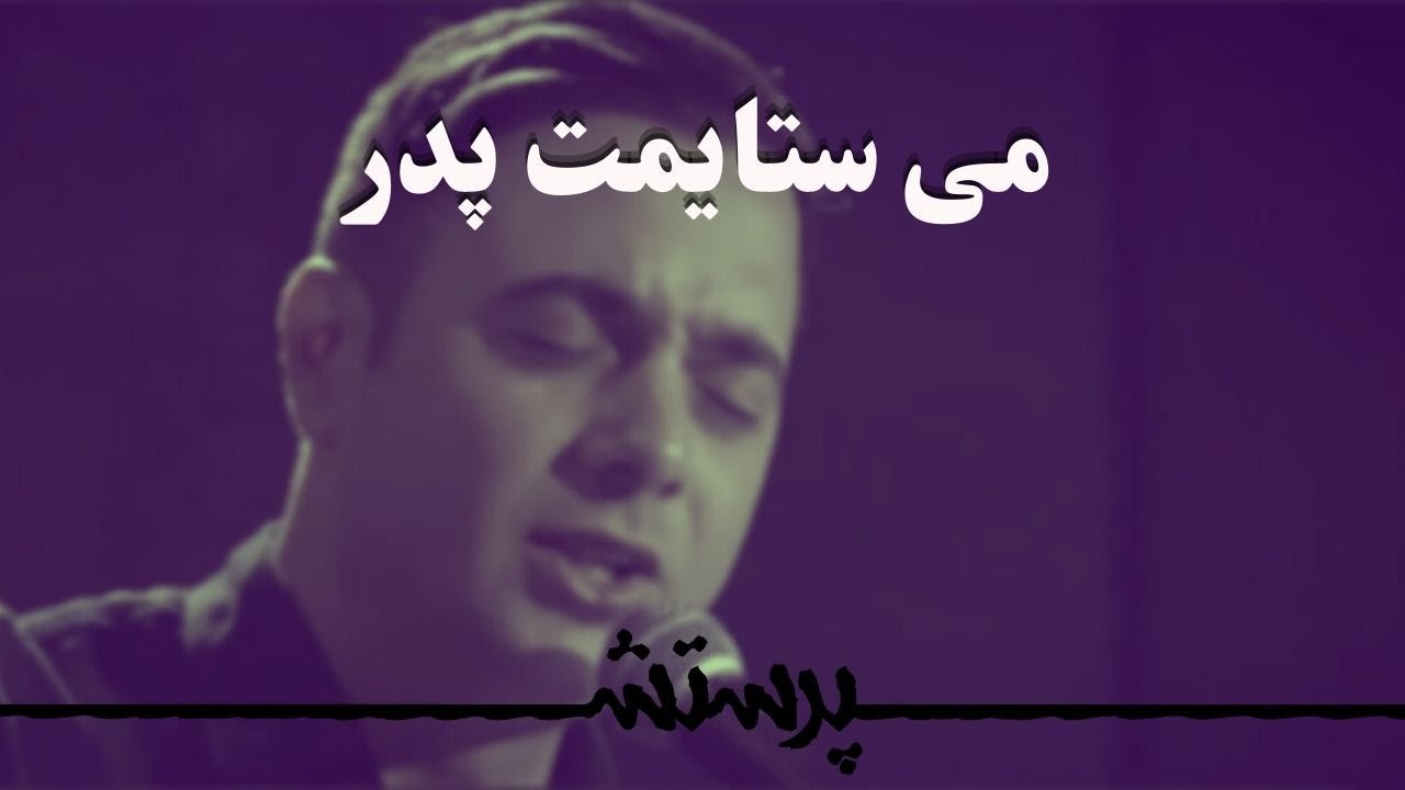 Misetayamat pedar می ستایمت پدر