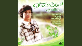 Video thumbnail of "Phusming Nosavan - โลกและสันติภาพ"