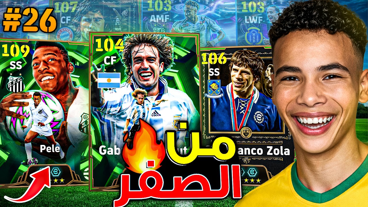 من الصفر #26 اتجننت وفتحت بكج بيليه 🔥🤯 وأخيراً ضميت أعظم مهاجم في الفريق! 😍 || eFootball 26