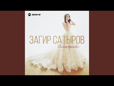 Самая красивая