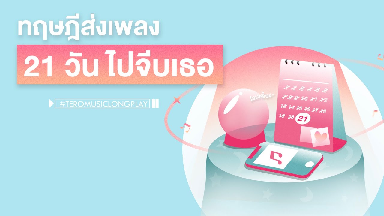 ทฤษฎีส่งเพลง 21 วัน ไปจีบเธอ - Music Longplay
