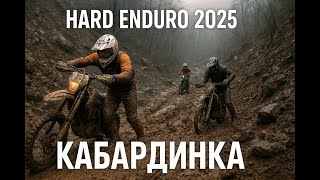 видео: HARD ENDURO 2025 — Кабардинка. Безумка. Пробки, ущелья, срезки. картинка: HARD ENDURO 2025 — Кабардинка. Безумка. Пробки, ущелья, срезки.