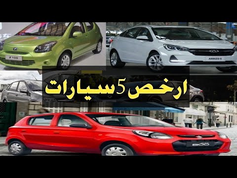 ارخص-5-سيارات-بالاسعار-والصور