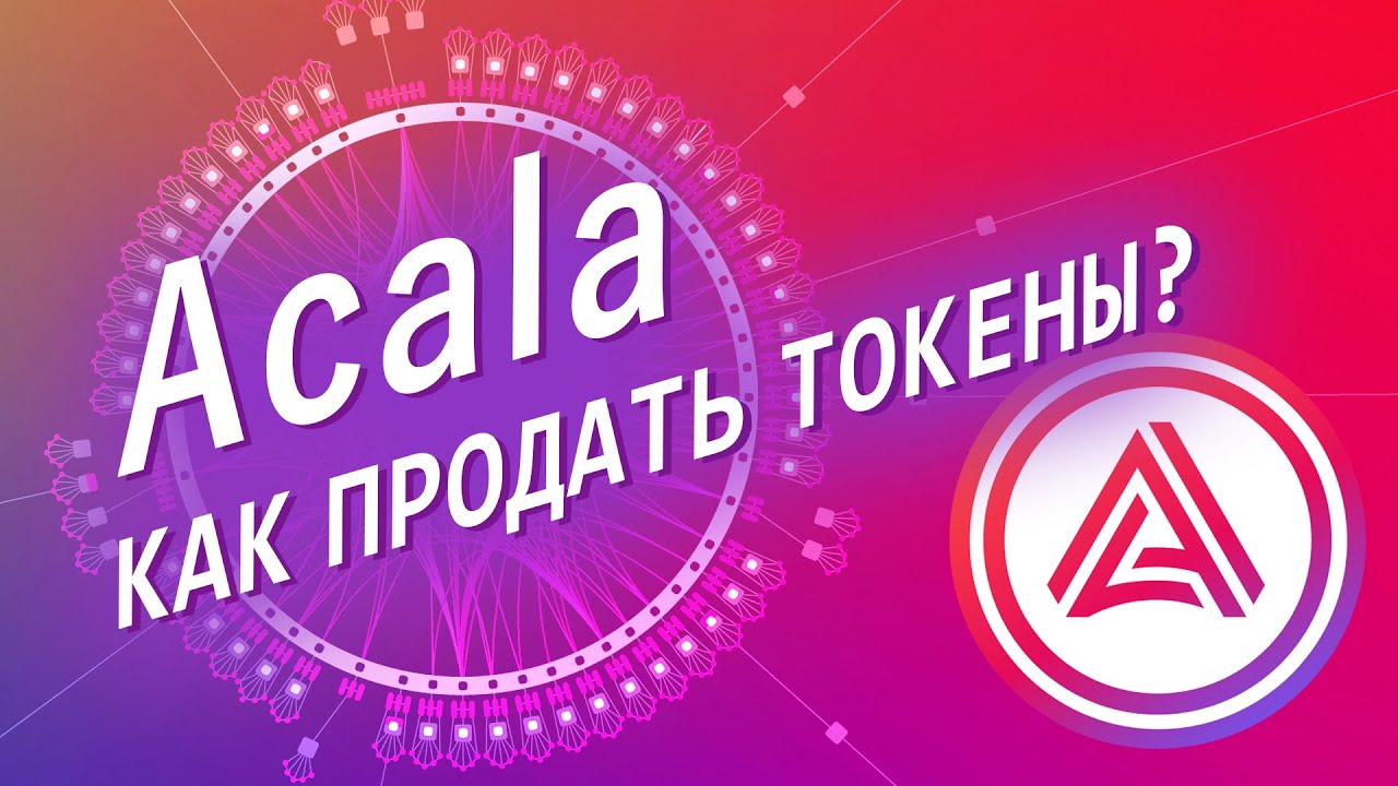 Acala как продать токены?