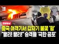 인천행 중국 여객기서 보조배터리 폭발사고...머리 위 타오르는 불길에 승객들 혼비백산