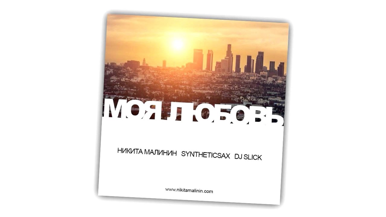 Никита Малинин Feat Syntheticsax & Dj Slick - Моя Любовь - YouTube