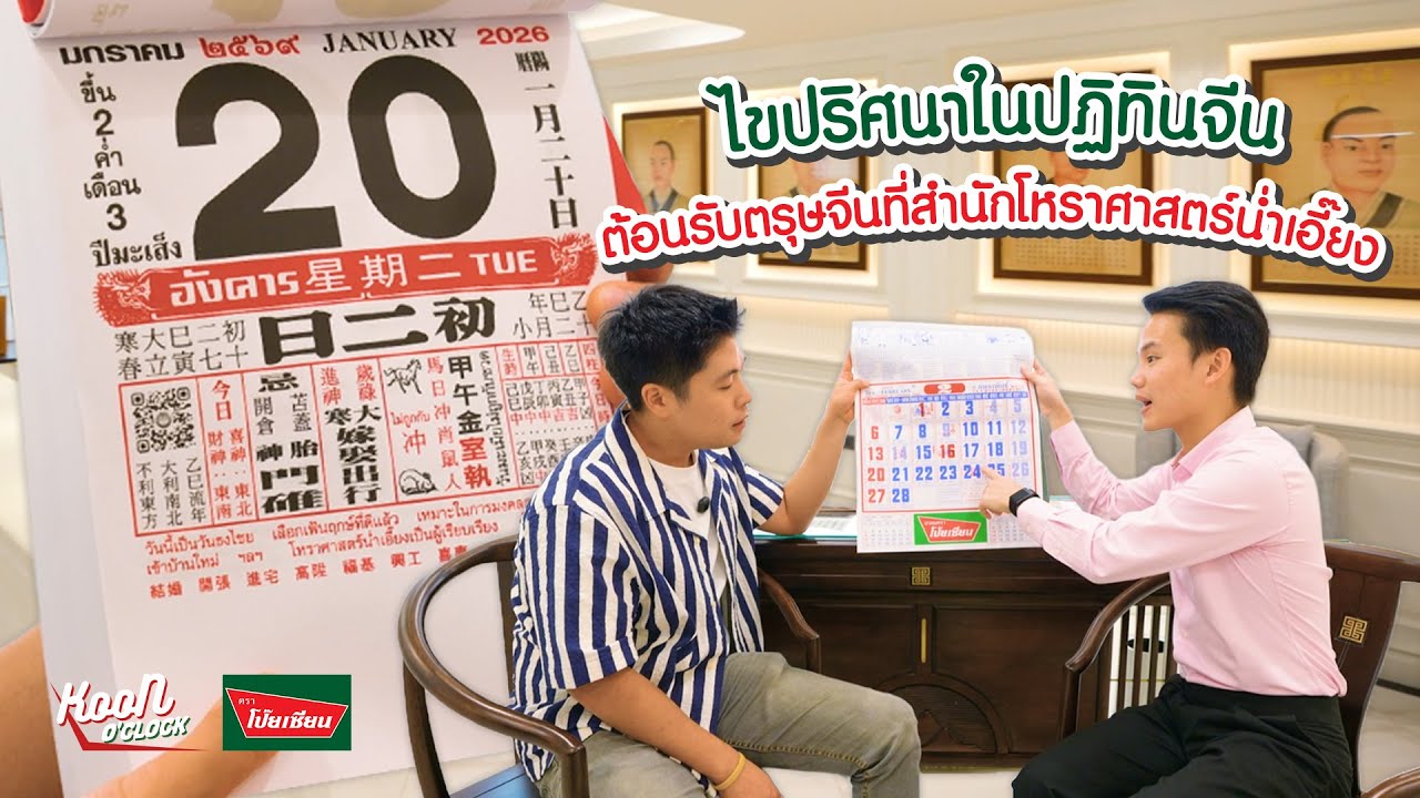 ไขปริศนาในปฏิทินจีน ต้อนรับตรุษจีนที่สำนักโหราศาสตร์น่ำเอี๊ยง : Koon O’clock I EP.39