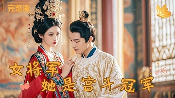 [Multi Sub]《女将军她是宫斗冠军》女将军为替妹报仇，隐藏身份顶替成为皇后，一路上与王爷暴虐恶人，最终收获完美爱情！  #古代 #完整版 #最火短剧推荐 #短剧全集