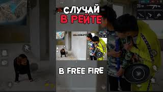 Угарный Случай - Типичный Фри Фаер / Garena Free Fire #Shorts