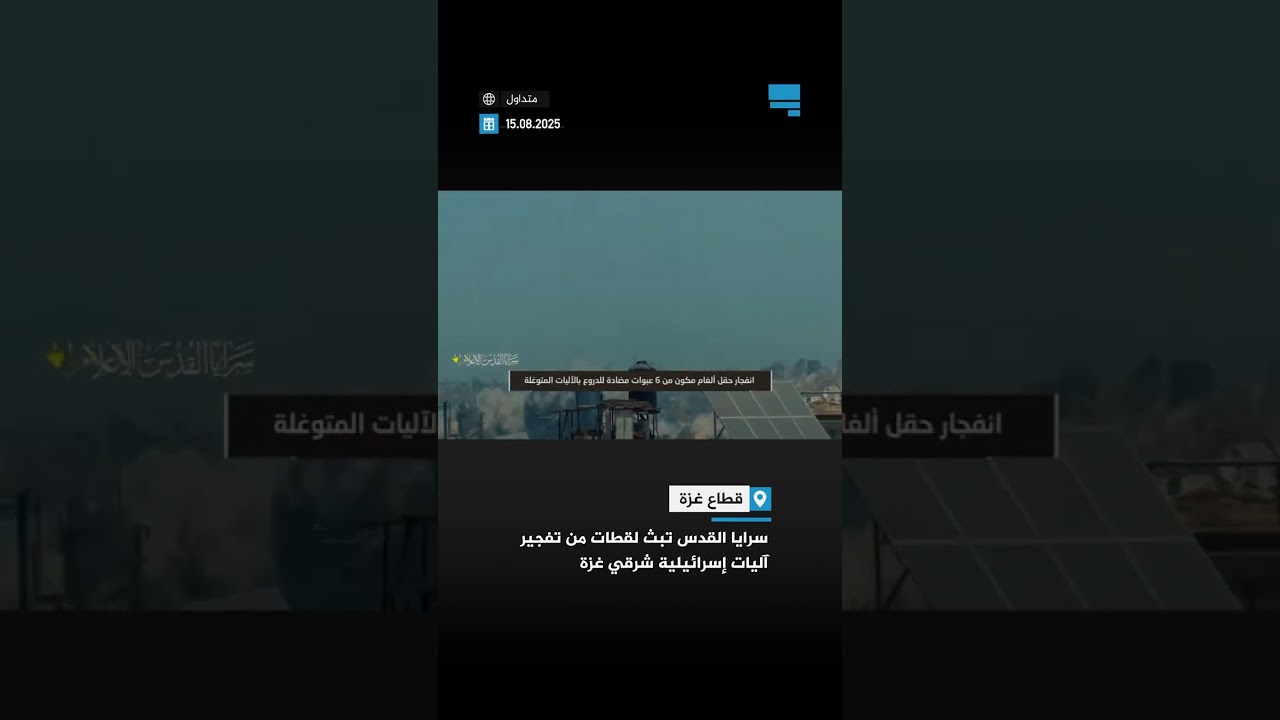 سرايا القدس تبث لقطات من تفجير آليات إسرائيلية شرقي #غزة