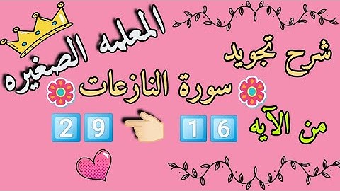 شرح تجويد سورة النازعات من الآيه 16 إلى الآيه 29 🌸 شرح سورة النازعات 🌸 أحكام تجويد سورة النازعات
