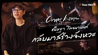 ชนิษฐา โลจนานนท์ : กลับมาสร้างจังหวะ | COME HOME บ้านที่กลับมา [CC]