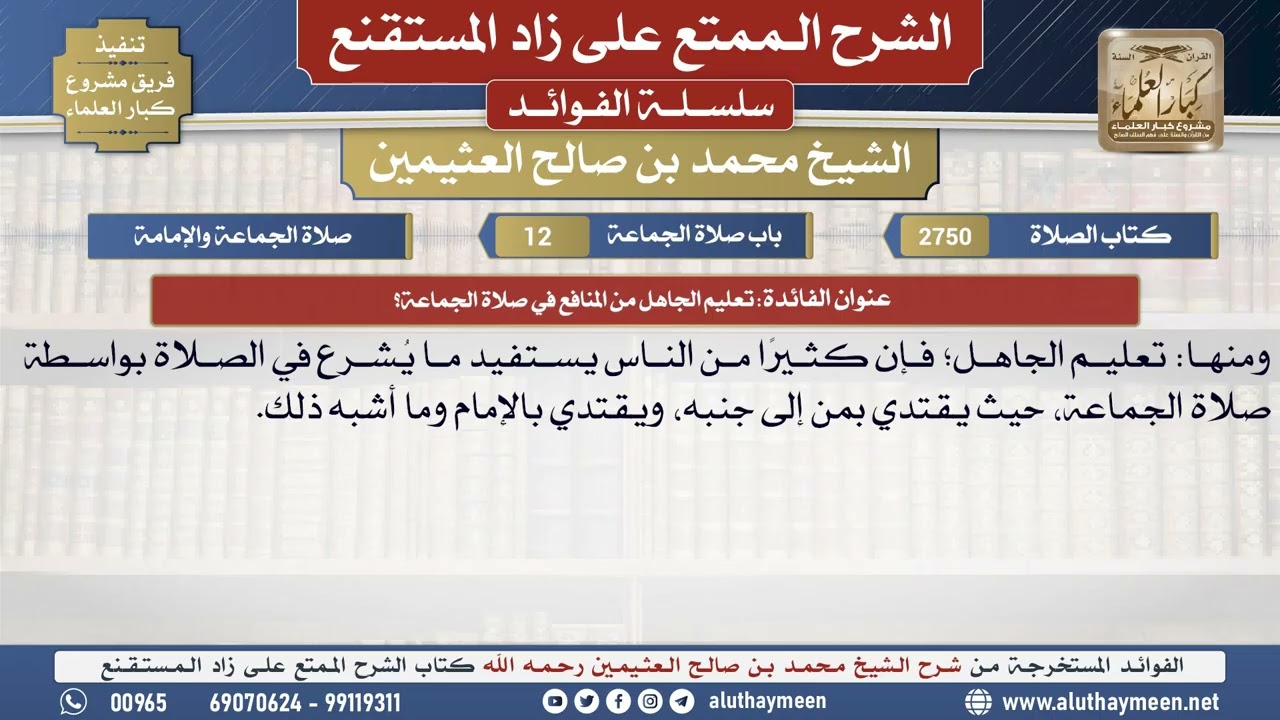 2750تعليم الجاهل من المنافع في صلاة الجماعة؟📔 الشرح الممتع على زاد المستقنع - ابن عثيمين