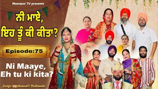 ਨੀ ਮਾਏ ਇਹ ਤੂੰ ਕੀ ਕੀਤਾ (ਭਾਗ-75) Ni maye ehh tu ki kita ( part-75)#maanpurtv