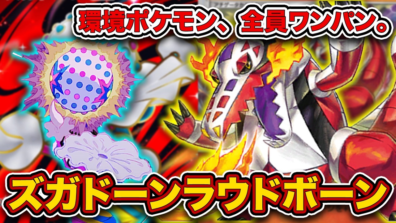 【ポケポケ】たねポケモンが190ダメージ出す時代。全てをワンパンするズガドーンラウドボーンを徹底解説。【マスカーニャex】
