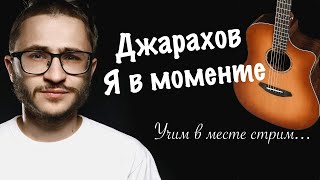 Джарахов - Я в моменте учим в месте стрим