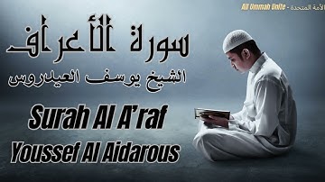 سورة الأعراف كاملة بدون اعلانات القارئ الشيخ يوسف العيدروس | Surah Al A'raf- Qari Youssef Al Aidroos