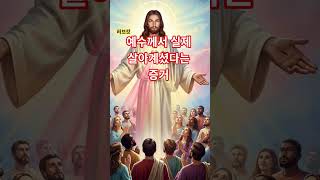 예수께서  실제 살아계셨다는 증거Evidence that Jesus really lived #예수